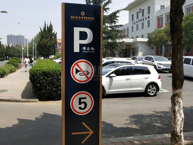 學校停車場標識牌設計